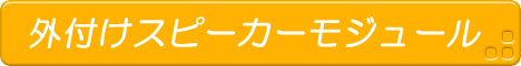 外付けスピーカーモジュール