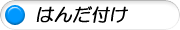 はんだ付け