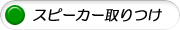 圧電スピーカー取り付け