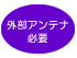 外部アンテナ必要 外部アンテナ必要