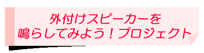 外付けSPプロジェクト