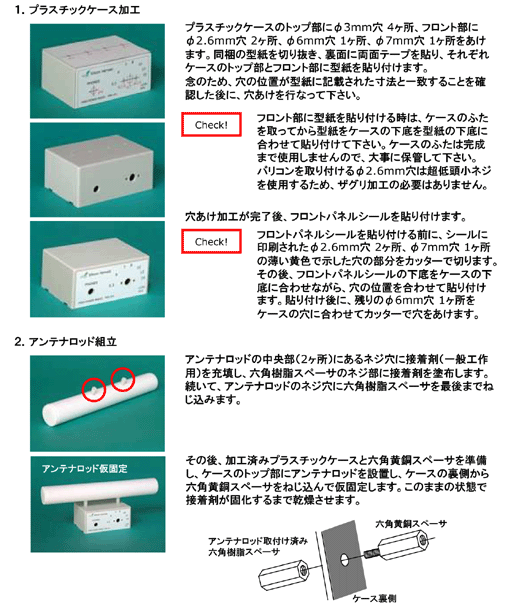 ケース加工・アンテナロッド組立