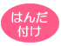 はんだ付け はんだ付け