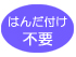 はんだ付け不要 はんだ付け不要