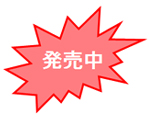 発売中 発売中